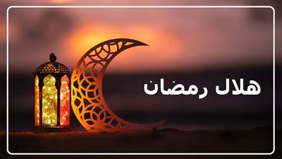 استطلاع هلال رمضان.. لماذا تختلف بدايته بين الدول الإسلامية؟
