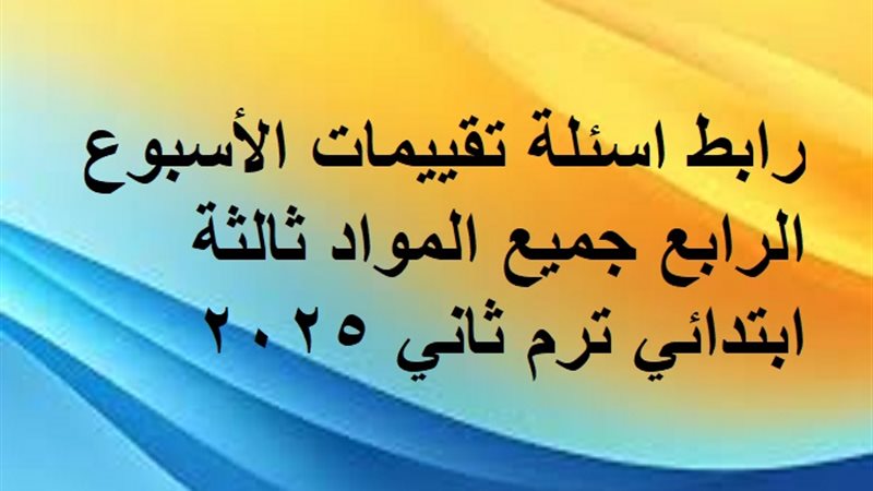 تقييمات ثالثة ابتدائي