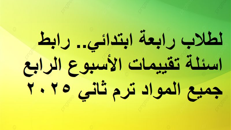 تقييمات رابعة ابتدائي