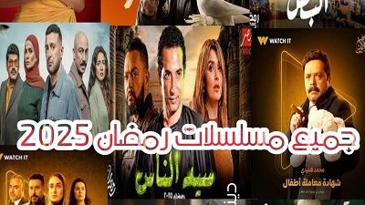 بوسترات مسلسلات رمضان.. خادعة