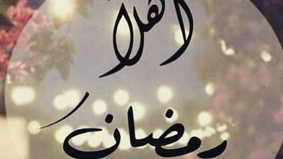 رمضان أهلا شهر الخير