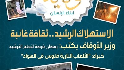 وزارة الأوقاف تصدر العدد الخامس من مجلة «وقاية»