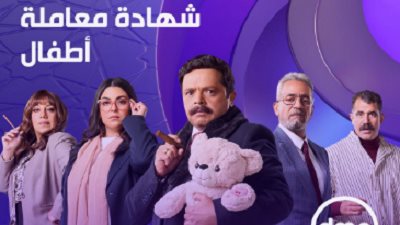 تفاصيل ومواعيد وقنوات عرض الحلقة الرابعة من شهادة معاملة أطفال