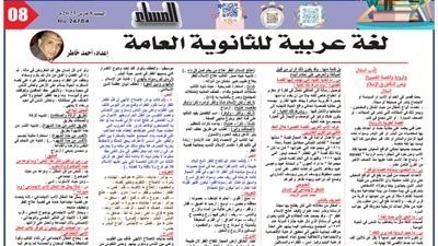 أقوى مراجعة عربي للثانوية العامة2025..لن يخرج عنها الامتحان