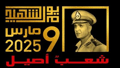 في يوم الشهيد.. حياة كريمة: أنتم في قلوبنا وذكراكم خالدة في وجداننا