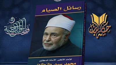 مركز الأزهر العالمي للفتوى الإلكترونية يقدم أهم الرسائل الرمضانية