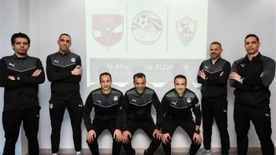أوسكار يجتمع بطاقم حكام مباراة الزمالك والأهلي