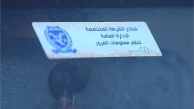 تحرير 1027 مخالفة لقائدي السيارات لعدم تركيب الملصق الإلكتروني