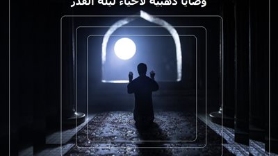 وصايا ذهبية لإحياء ليلة القدر والفوز بالعفو والمغفرة | فيديو
