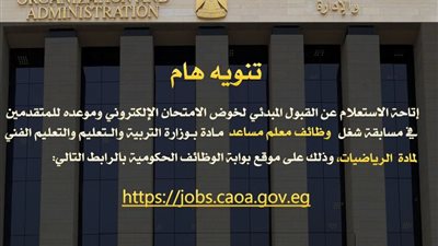 الاستعلام عن موعد امتحانات المتقدمين لـ٢٢ ألف وظيفة معلم مساعد رياضيات