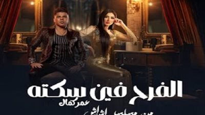 عمر كمال يطرح 