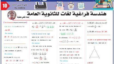 مراجعة نهائية في الهندسة الفراغية للثانوية العامة 2025