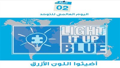الأزرق .. اللون الرسمي للتوعية بالتوحد
