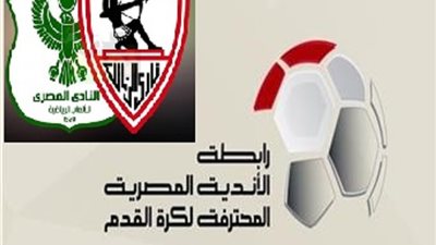 رابطة الأندية تصدم الزمالك والمصري البورسعيدي