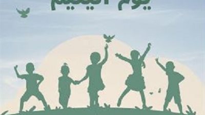 يوم اليتيم في مصر .. احتفال بالرحمة والتضامن الاجتماعي