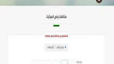 كيفية التظلم على مخالفات المرور الكترونيًا وطرق الاستعلام والسداد