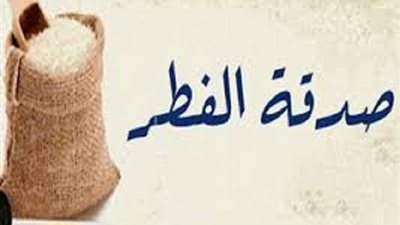 نسيت ان اخرج زكاة الفطر حتى اليوم السادس من العيد فما الحكم