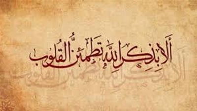 الذكر عند النكبات..سنة نبوية تربطنا بالرحمة