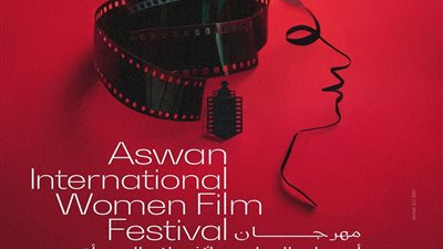 مهرجان أسوان الدولي لأفلام المرأة يعلن عن بوستر دورته التاسعة