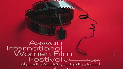 مهرجان أسوان الدولي لأفلام المرأة يكشف بوستر دورته التاسعة