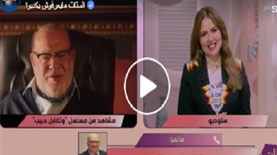 صلاح عبدالله يلقي شعرًا على الهواء في حب مصر