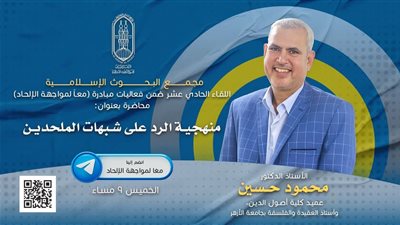 البحوث الإسلامية يعقد مبادرة (معًا لمواجهة الإلحاد) غدًا