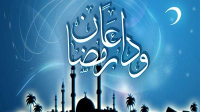 قول الشرع فى رسائل توديع شهر رمضان