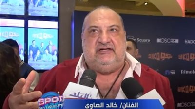 خالد الصاوي: «فيلم سيكو سيكو مليء بالطاقة والحيوية»