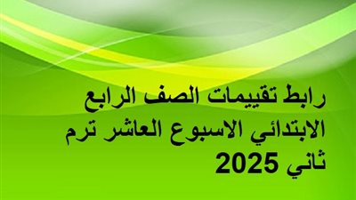 رابط التقييمات الأسبوعية الصف الرابع الابتدائي الاسبوع العاشر ترم ثاني