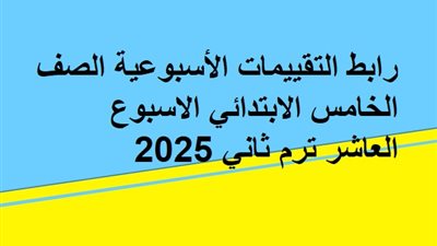 رابط التقييمات الأسبوعية الصف الخامس الابتدائي الاسبوع العاشر