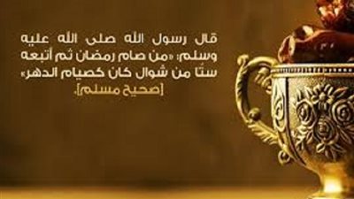 المُبادرة والتتابع فى صوم الست من شوال هل هومطلوب
