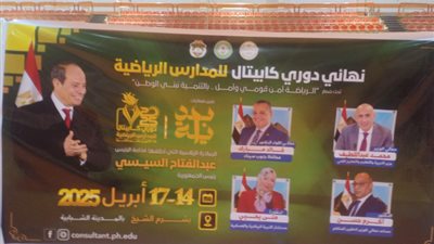 إنطلاق نهائي دوري كابيتال للمدارس الرياضية بمشاركة 17 مدرسة