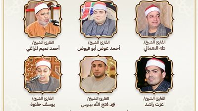 اليوم..انطلاق مقرأة كبار القراء بمسجد الإمام الحسين رضي الله عنه
