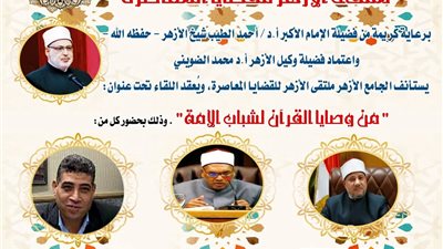 الجامع الأزهر يناقش وصايا القرآن للشباب في الملتقى الفكري..اليوم