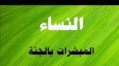 المبشرات بالجنة.. السيدة خديجة بنت خويلد