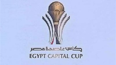 8 أندية تتأهل لربع نهائي كأس عاصمة مصر.. شاهد