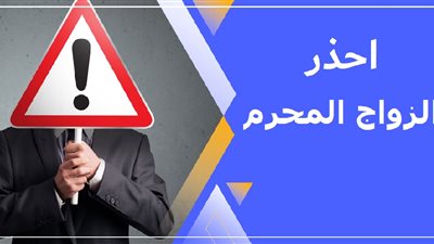 هل يجوز للرجل الزواج من أم زوجته؟ .. دار الإفتاء تجيب