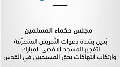 مجلس حكماء المسلمين يُدينُ الدعوات المتطرفة لتفجير المسجد الأقصى