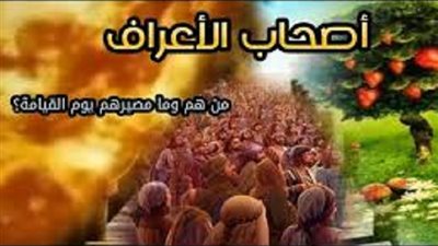 تقسيمات الناس يوم القيامة..من هم أهلُ الاعراف