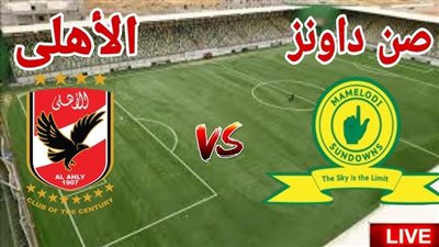بث مباشر مباراة الأهلي وصن داونز في دوري أبطال إفريقيا
