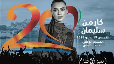كارمن سليمان نجمة إفتتاح مهرجان موازين