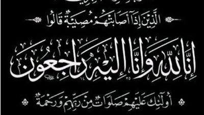 عزاء واجب