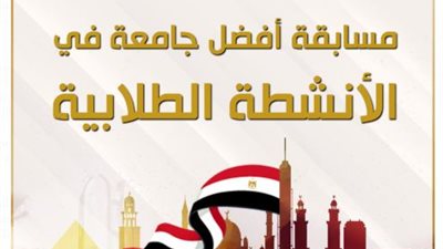 ١ مايو.. غلق باب التقديم لمسابقة أفضل جامعة في الأنشطة الطلابية