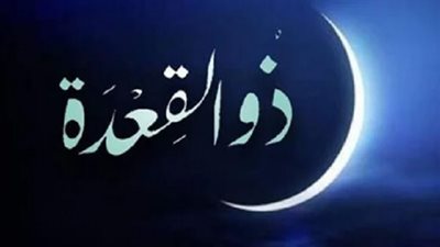 سبب نسمية شهر ذو القعدة بهذا الاسم