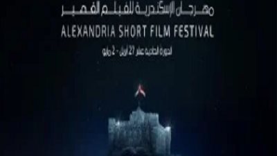 الليلة.. انطلاق حفل ختام مهرجان الإسكندرية للفيلم القصير