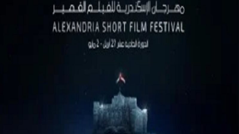 مهرجان الإسكندرية