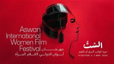 الليلة.. حفل افتتاح مهرجان أسوان الدولي لأفلام المرأة