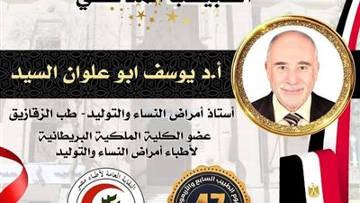 ١٠ مايو.. النقابة العامة تُكرم ٥ من أطباء الشرقية