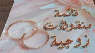 كيفية كتابة قائمة منقولات زوجية بطريقة صحيحة وفقا للقانون