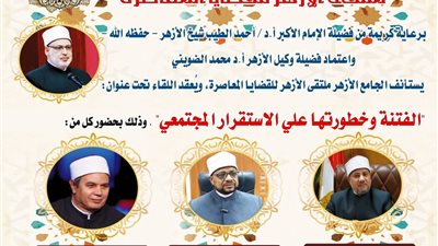 ملتقى الأزهر يعقد ملتقاه 